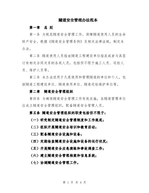 隧道安全管理办法范本