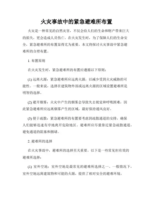 火灾事故中的紧急避难所布置
