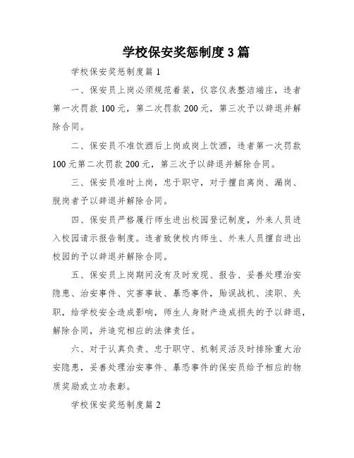 学校保安奖惩制度3篇