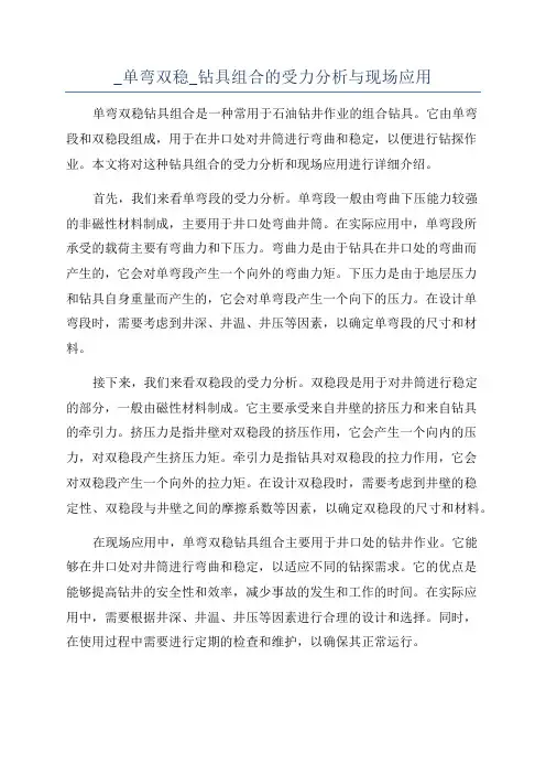 _单弯双稳_钻具组合的受力分析与现场应用