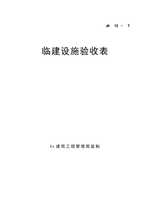 临建设施验收表