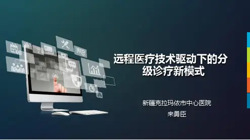 来勇臣远程医疗技术驱动下的分级诊疗新模式.pdf