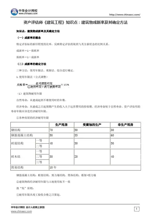 资产评估师《建筑工程》知识点：建筑物成新率及其确定方法