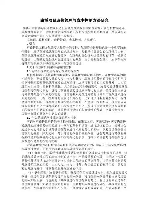 路桥项目造价管理与成本控制方法研究