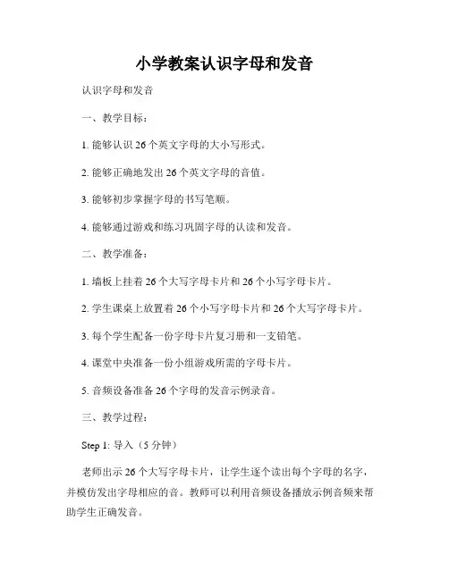 小学教案认识字母和发音