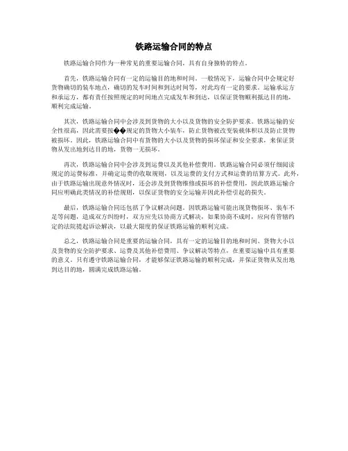 铁路运输合同的特点