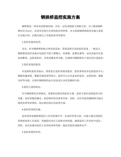 钢拱桥监控实施方案