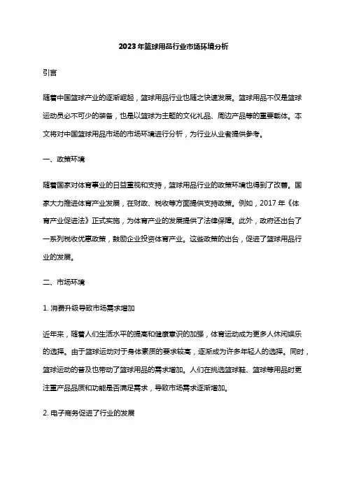 2023年篮球用品行业市场环境分析