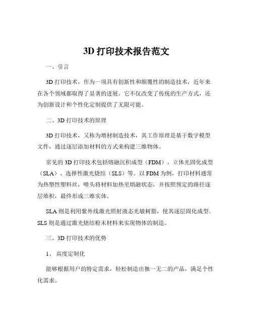 3D打印技术报告范文