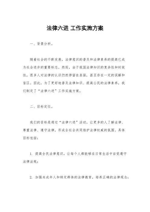 法律六进 工作实施方案