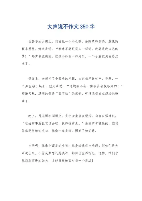大声说不作文350字
