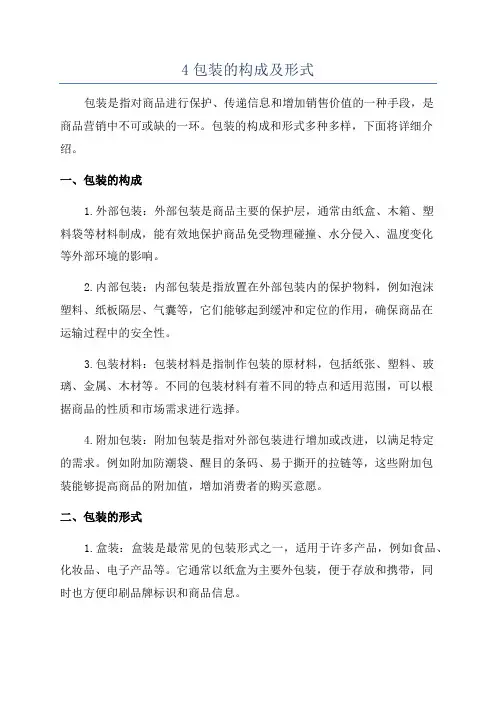 4包装的构成及形式