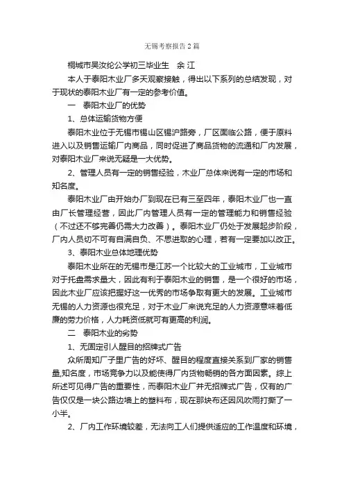 无锡考察报告2篇_考察报告_