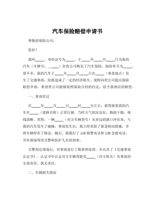 汽车保险赔偿申请书