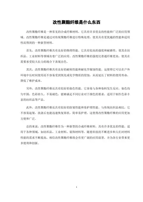 改性聚酯纤维是什么东西