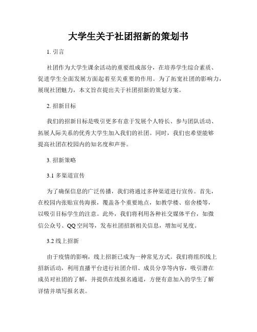 大学生关于社团招新的策划书
