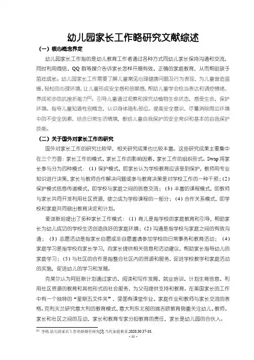 《幼儿园家长工作略研究文献综述2400字》