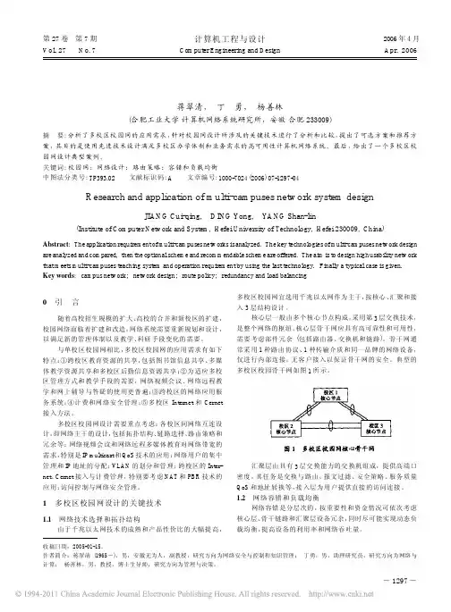 多校区计算机网络系统设计研究与应用