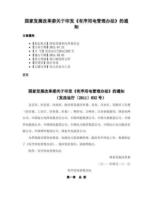 国家发展改革委关于印发《有序用电管理办法》的通知