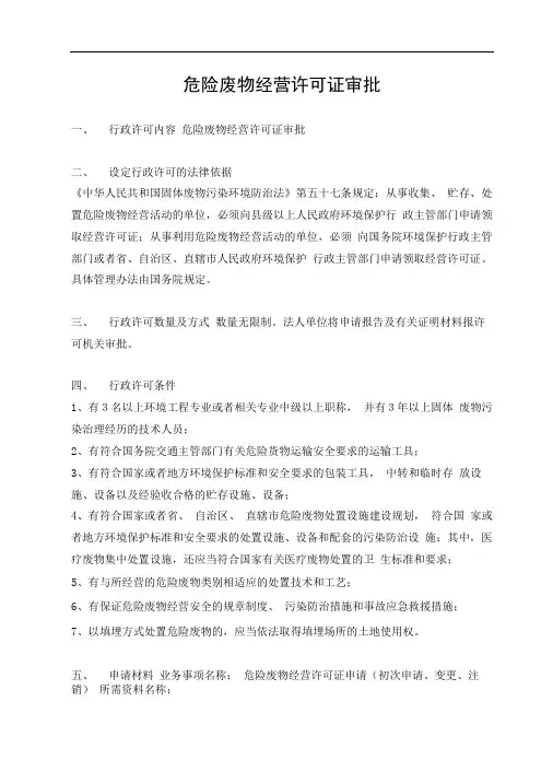 危险废物经营许可证审批.doc