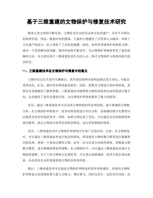 基于三维重建的文物保护与修复技术研究