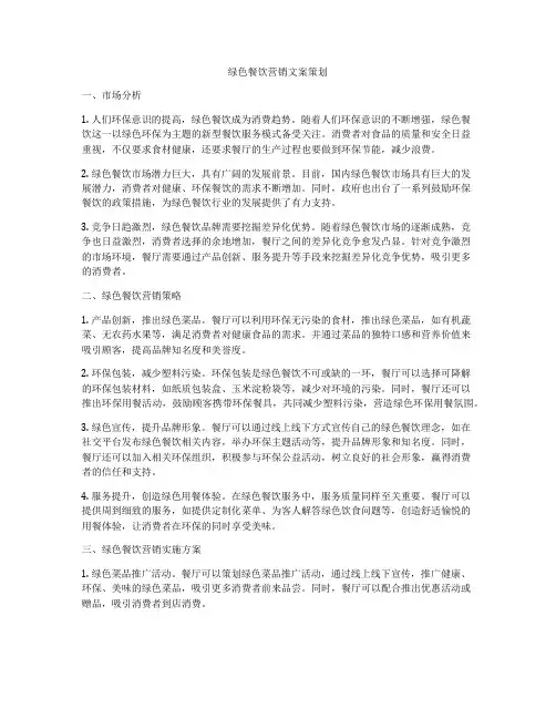 绿色餐饮营销文案策划