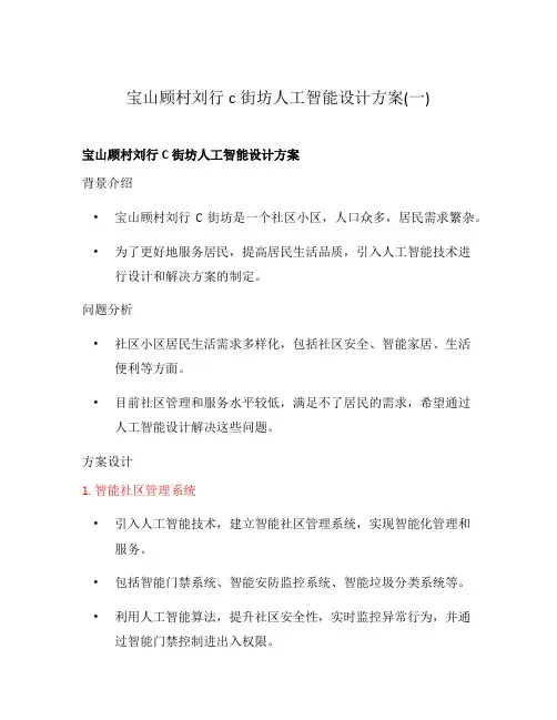宝山顾村刘行c街坊人工智能设计方案(一)