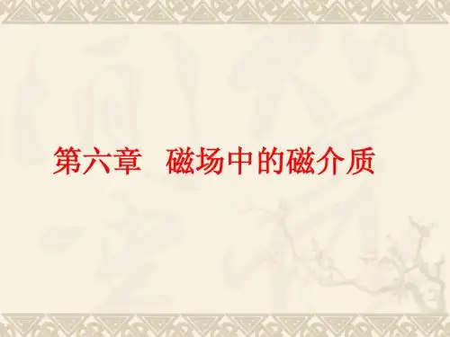 §6.1  分子电流观点
