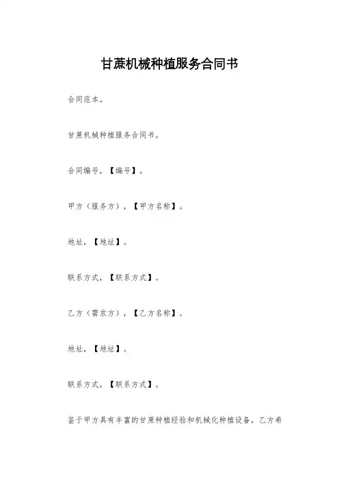 甘蔗机械种植服务合同书