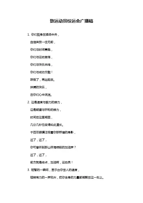 致运动员校运会广播稿