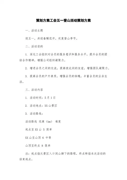 策划方案工会五一登山活动策划方案
