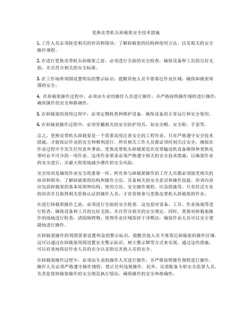 更换皮带机头卸载架安全技术措施
