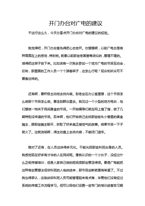 开门办台对广电的建议