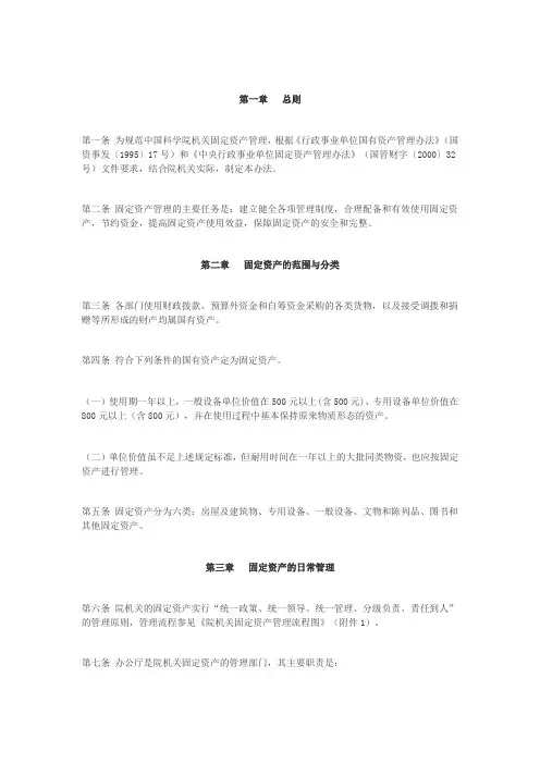 科学院机关固定资产管理办法