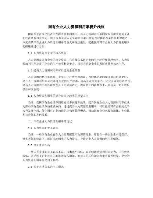 国有企业人力资源利用率提升浅议