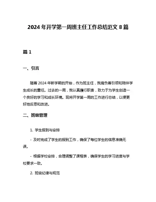 2024年开学第一周班主任工作总结范文8篇