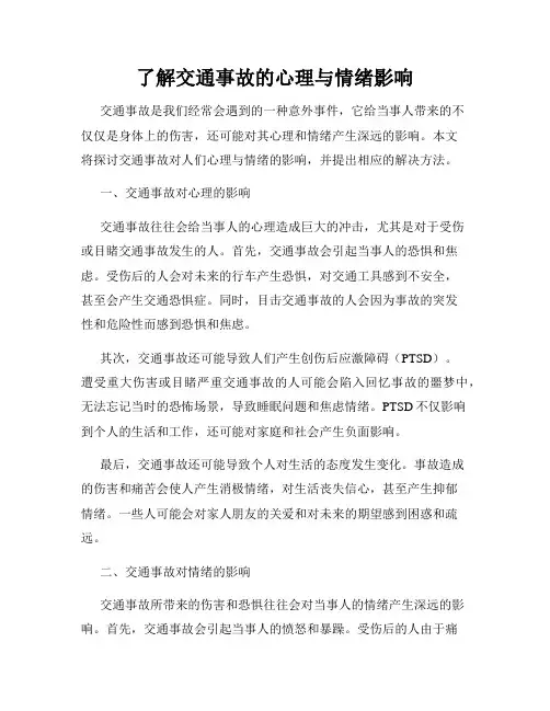 了解交通事故的心理与情绪影响