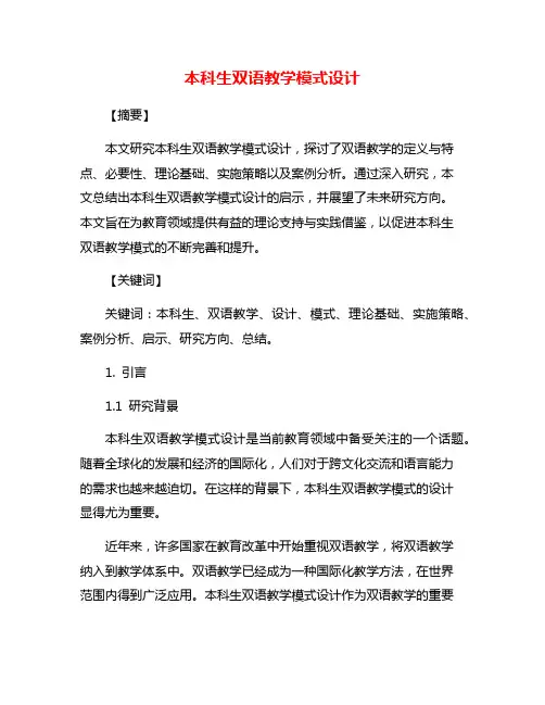 本科生双语教学模式设计