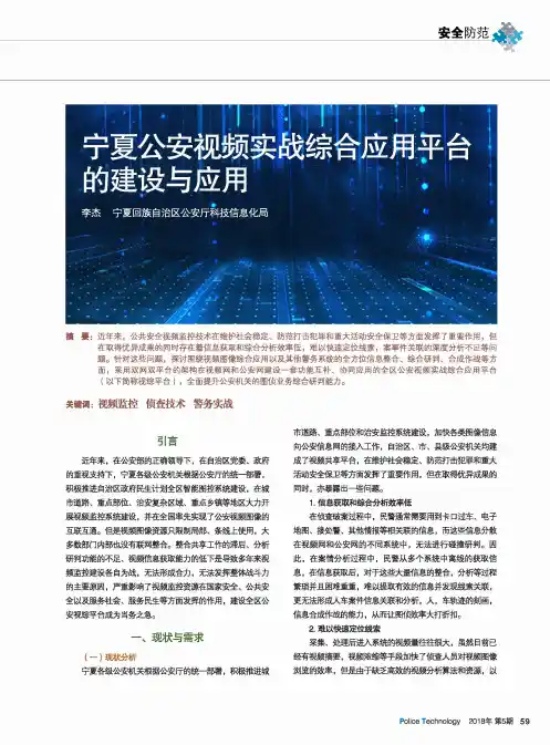 宁夏公安视频实战综合应用平台的建设与应用
