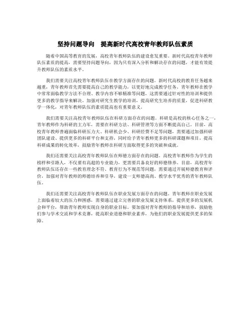 坚持问题导向 提高新时代高校青年教师队伍素质