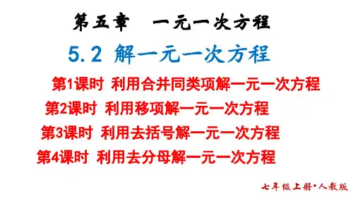 【公开课】+解一元一次方程课件人教版数学七年级上册