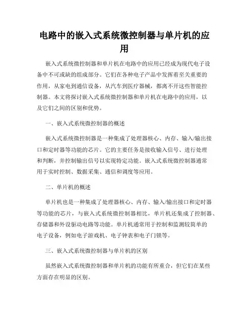电路中的嵌入式系统微控制器与单片机的应用