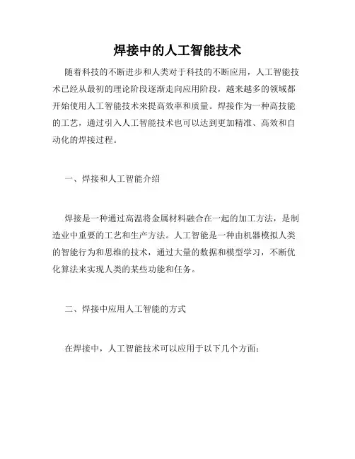 焊接中的人工智能技术