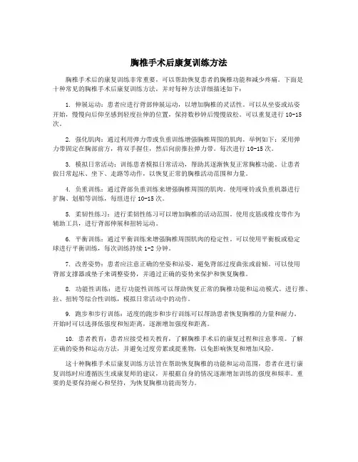 胸椎手术后康复训练方法