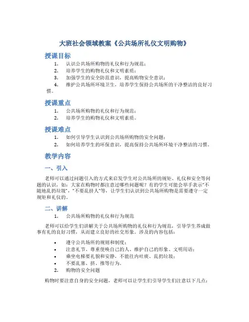 大班社会领域教案《公共场所礼仪文明购物》