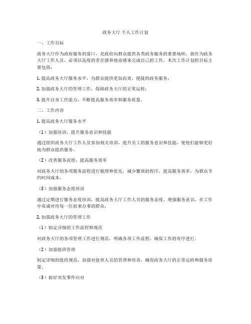 政务大厅 个人工作计划