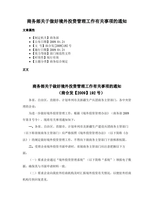 商务部关于做好境外投资管理工作有关事项的通知