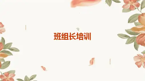 班组长培训ppt课件