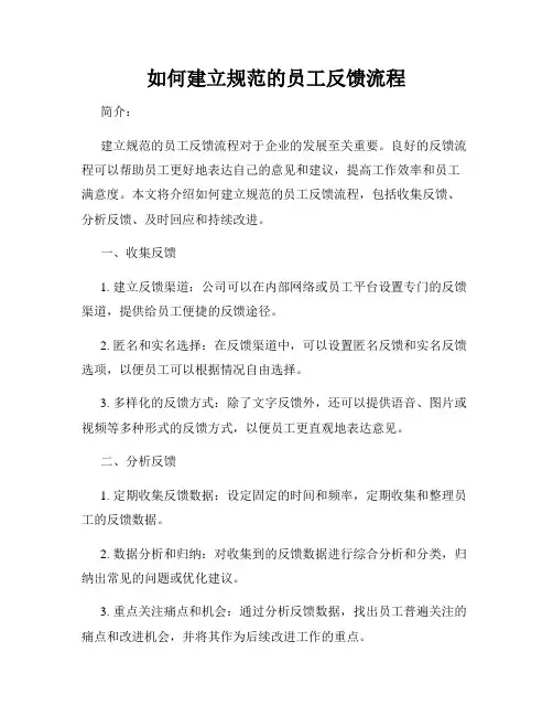 如何建立规范的员工反馈流程