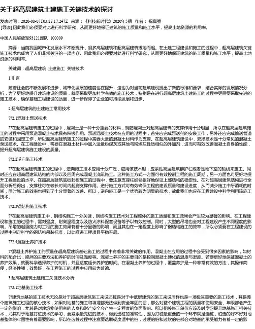 关于超高层建筑土建施工关键技术的探讨